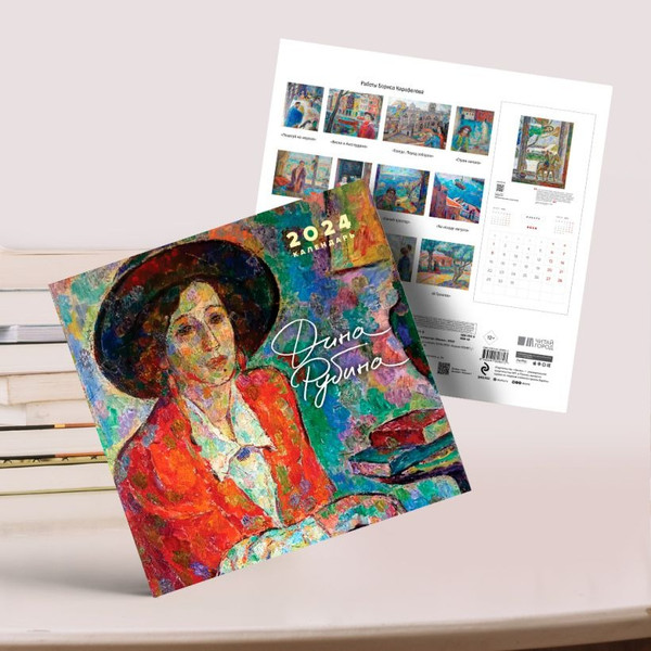 Изображение товара Набор книг Эксмо Не вычеркивай меня из списка+календарь, блокнот твердая обложка (Рубина Дина)