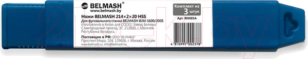 Изображение товара Набор ножей для станка БЕЛМАШ HSS 214x20x2 / RN085A (3шт)