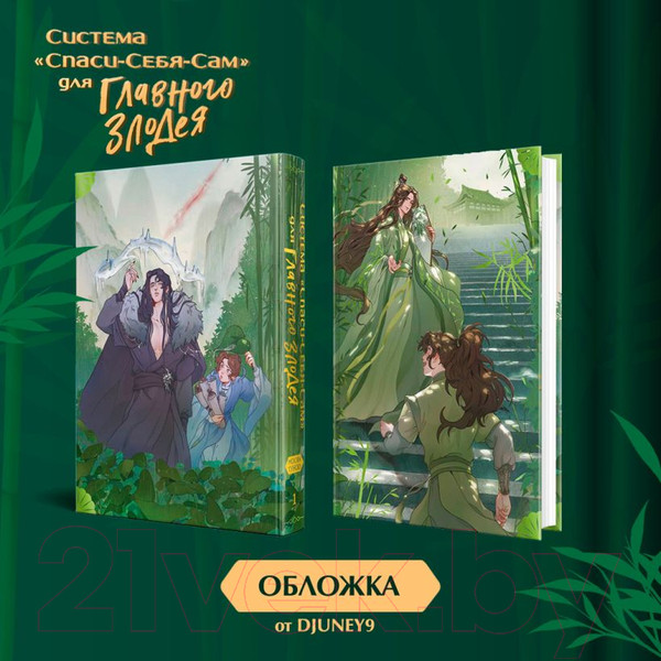 Изображение товара Книга Эксмо Система Спаси-Себя-Сам для Главного Злодея. Том 1 (Мосян Тунсю)