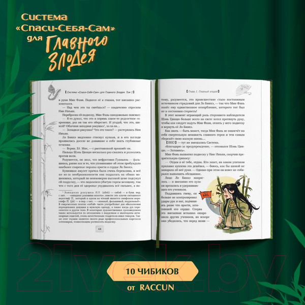 Изображение товара Книга Эксмо Система Спаси-Себя-Сам для Главного Злодея. Том 1 (Мосян Тунсю)