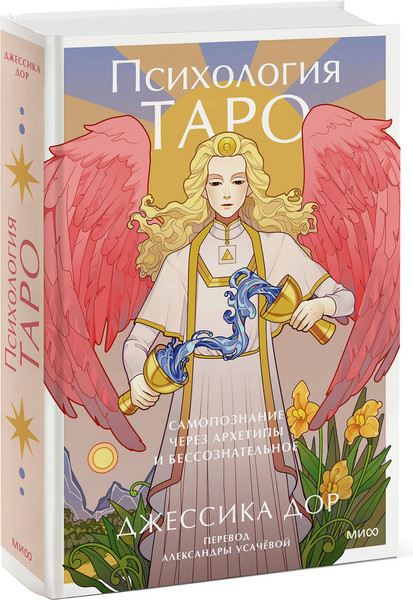 Изображение товара Книга МИФ Психология Таро. Самопознание через архетипы и бессознательное (Дор Джессика)