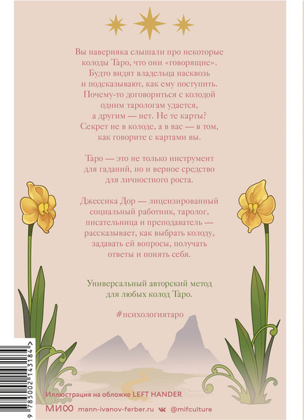 Изображение товара Книга МИФ Психология Таро. Самопознание через архетипы и бессознательное (Дор Джессика)