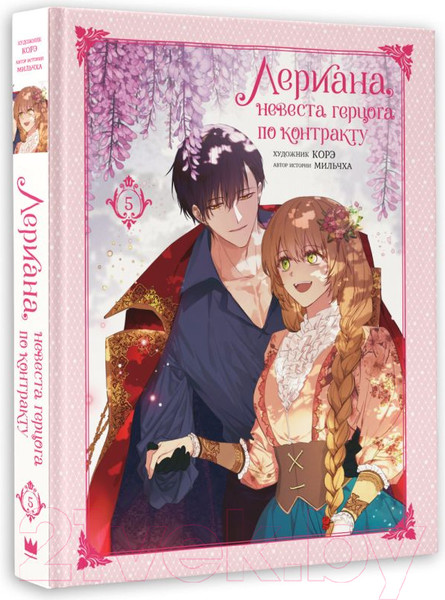 Изображение товара Манхва АСТ Лериана, невеста герцога по контракту. Том 5 / 9785171559878 (Мильчха, Корэ)