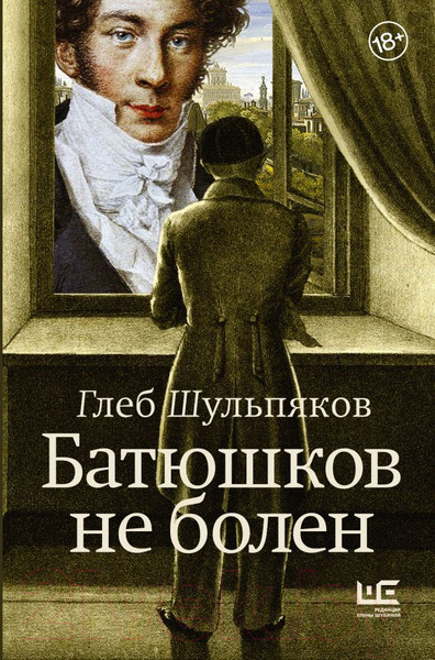 Изображение товара Книга АСТ Батюшков не болен / 9785171581350 (Шульпяков Г.Ю.)