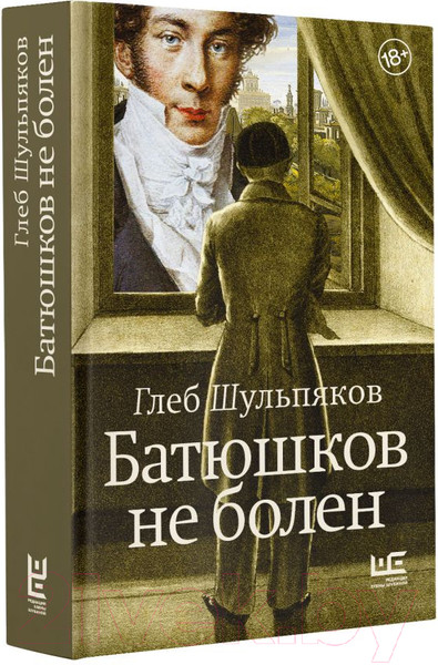 Изображение товара Книга АСТ Батюшков не болен / 9785171581350 (Шульпяков Г.Ю.)