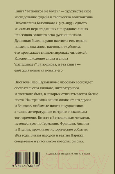 Изображение товара Книга АСТ Батюшков не болен / 9785171581350 (Шульпяков Г.Ю.)