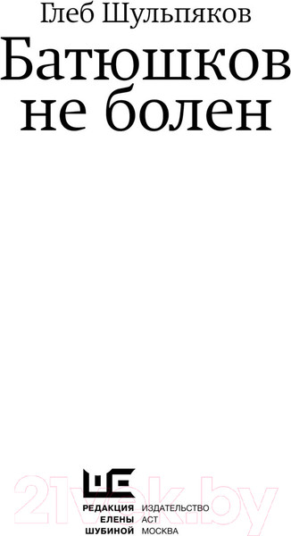 Изображение товара Книга АСТ Батюшков не болен / 9785171581350 (Шульпяков Г.Ю.)
