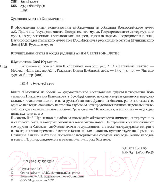 Изображение товара Книга АСТ Батюшков не болен / 9785171581350 (Шульпяков Г.Ю.)