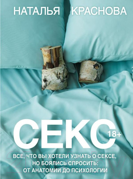 Изображение товара Книга АСТ Секс / 9785171590802 (Краснова Н.)