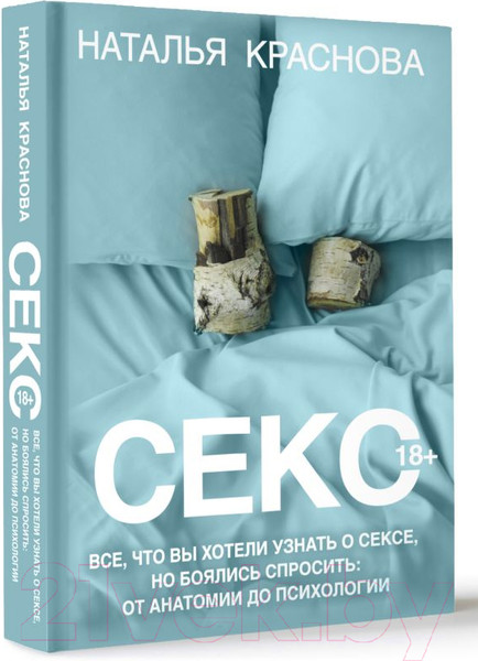 Изображение товара Книга АСТ Секс / 9785171590802 (Краснова Н.)