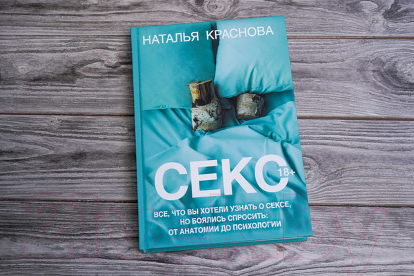 Изображение товара Книга АСТ Секс / 9785171590802 (Краснова Н.)