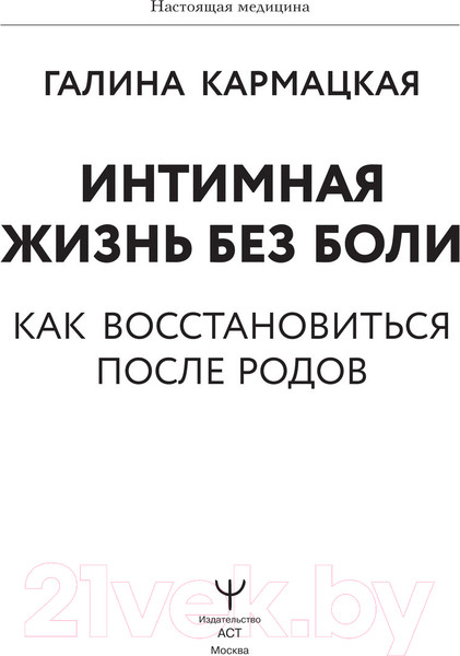Изображение товара Книга АСТ Интимная жизнь без боли / 9785171582975 (Кармацкая Г.)