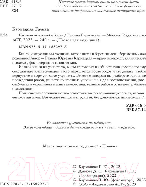 Изображение товара Книга АСТ Интимная жизнь без боли / 9785171582975 (Кармацкая Г.)