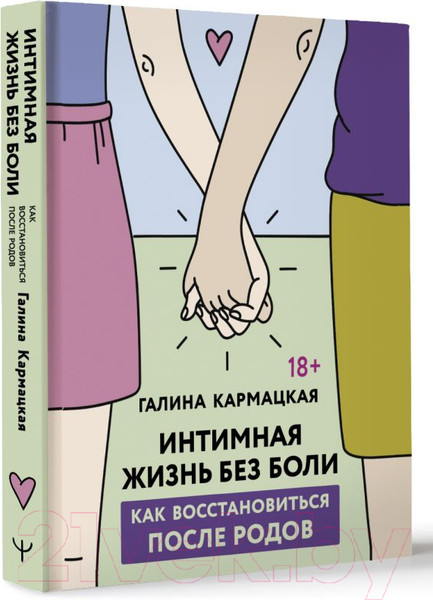 Изображение товара Книга АСТ Интимная жизнь без боли / 9785171582975 (Кармацкая Г.)