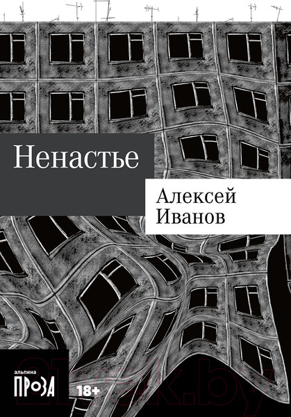 Изображение товара Книга Альпина Ненастье. Покет / 9785002230952 (Иванов А.В.)