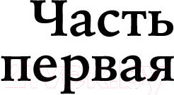 Изображение товара Книга Альпина Ненастье. Покет / 9785002230952 (Иванов А.В.)