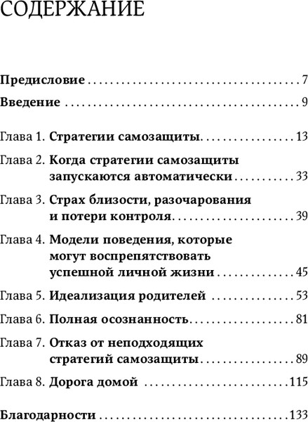 Изображение товара Книга Альпина Страх близости. Как перестать защищаться и начать любить (Санд Илсе)