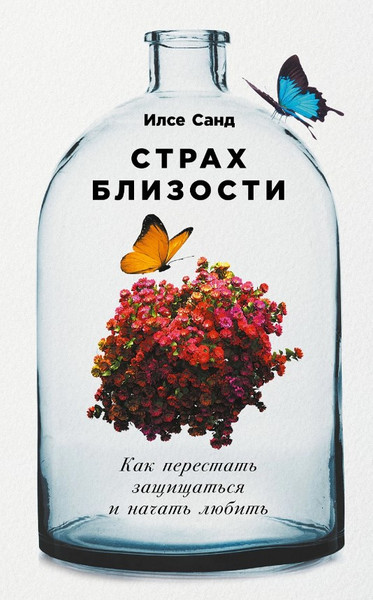 Изображение товара Книга Альпина Страх близости. Как перестать защищаться и начать любить (Санд Илсе)