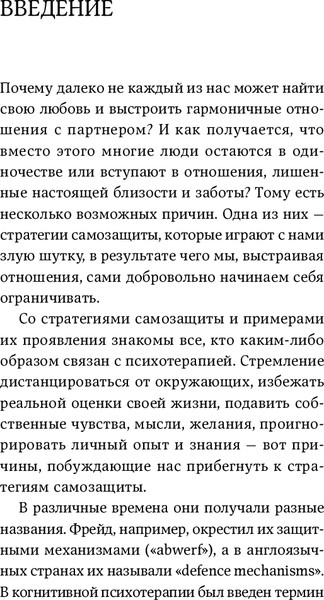 Изображение товара Книга Альпина Страх близости. Как перестать защищаться и начать любить (Санд Илсе)
