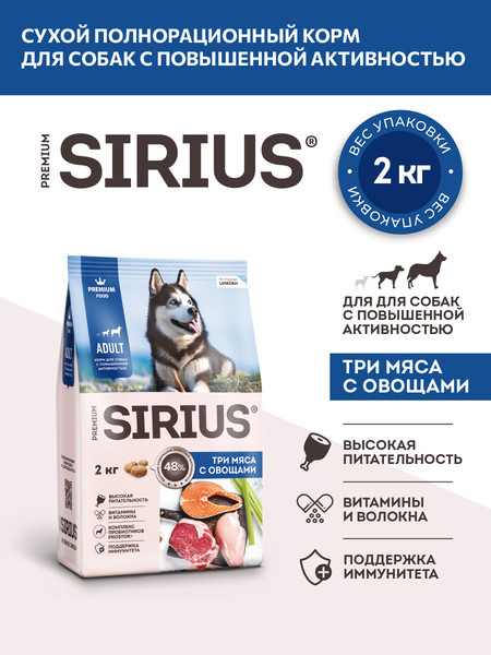 Изображение товара Сухой корм для собак Sirius Для собак с повышенной активностью. 3 мяса с овощами (2кг)