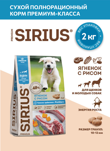 Изображение товара Сухой корм для собак Sirius Для щенков и молодых собак с ягненком и рисом (2кг)