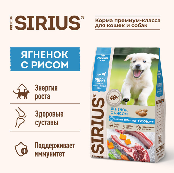 Изображение товара Сухой корм для собак Sirius Для щенков и молодых собак с ягненком и рисом (2кг)