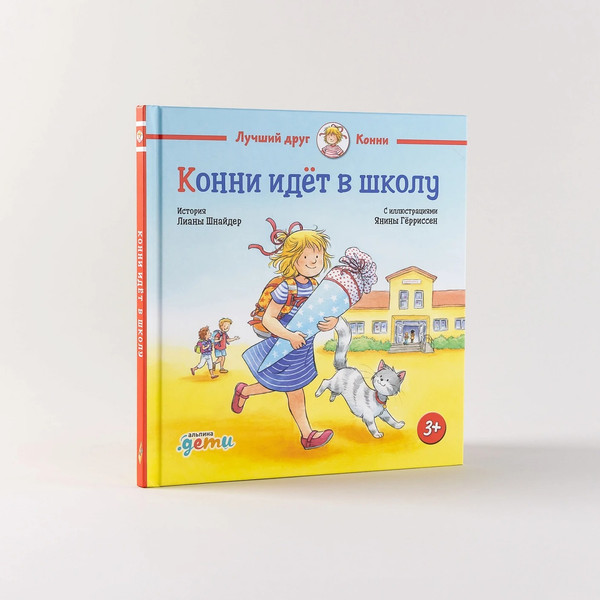 Изображение товара Книга Альпина Конни идет в школу, твердая обложка (Шнайдер Лиана )