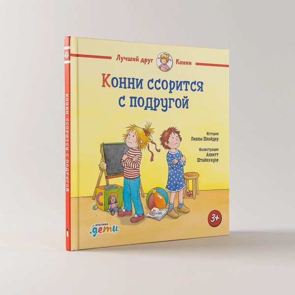 Изображение товара Книга Альпина Конни ссорится с подругой / 9785961490695 (Шнайдер Лиана)