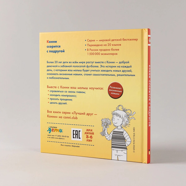 Изображение товара Книга Альпина Конни ссорится с подругой / 9785961490695 (Шнайдер Лиана)