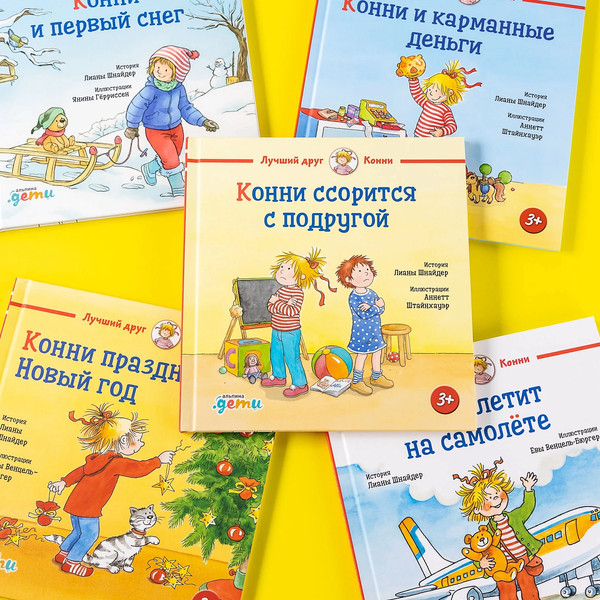 Изображение товара Книга Альпина Конни ссорится с подругой / 9785961490695 (Шнайдер Лиана)