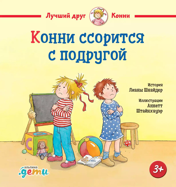 Изображение товара Книга Альпина Конни ссорится с подругой / 9785961490695 (Шнайдер Лиана)