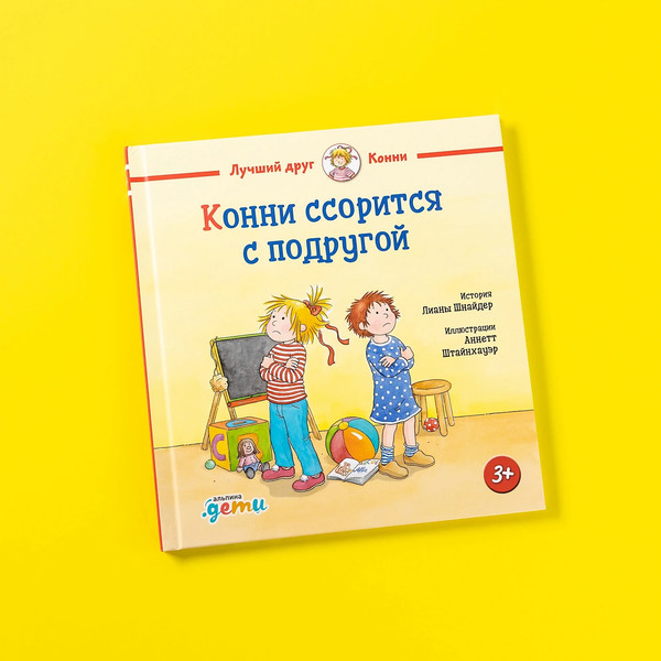 Изображение товара Книга Альпина Конни ссорится с подругой / 9785961490695 (Шнайдер Лиана)