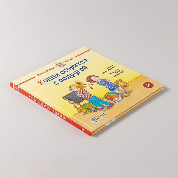 Изображение товара Книга Альпина Конни ссорится с подругой / 9785961490695 (Шнайдер Лиана)