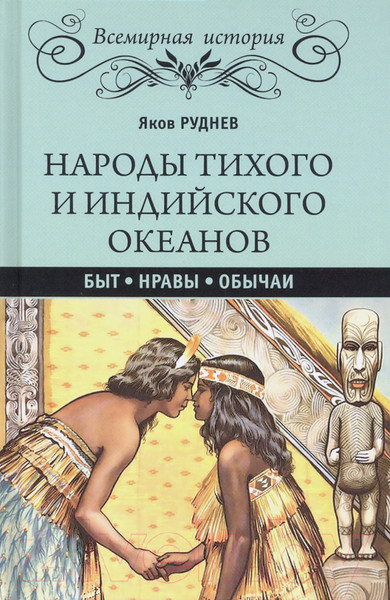 Изображение товара Книга Вече Народы Тихого и Индийского океанов. Быт. Нравы. Обычаи (Руднев Я.)