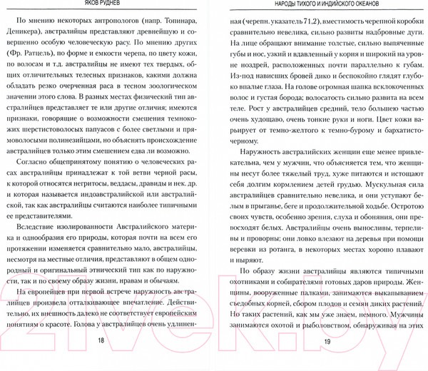 Изображение товара Книга Вече Народы Тихого и Индийского океанов. Быт. Нравы. Обычаи (Руднев Я.)