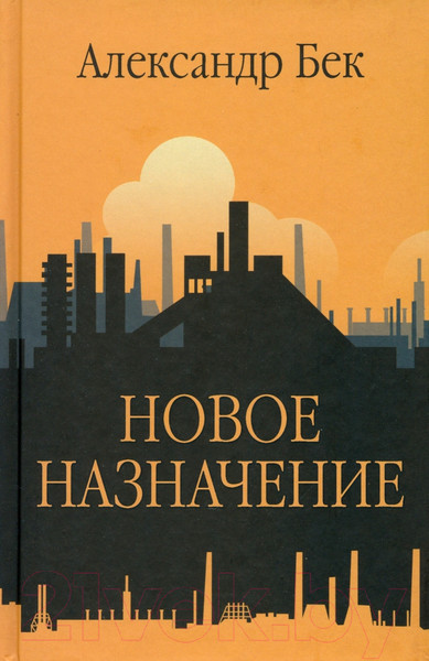 Изображение товара Книга Вече Новое назначение / 9785448445996 (Бек А.)