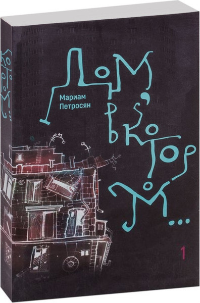 Изображение товара Книга Гаятри Дом, в котором... Мягкая обложка (Петросян Мариам)