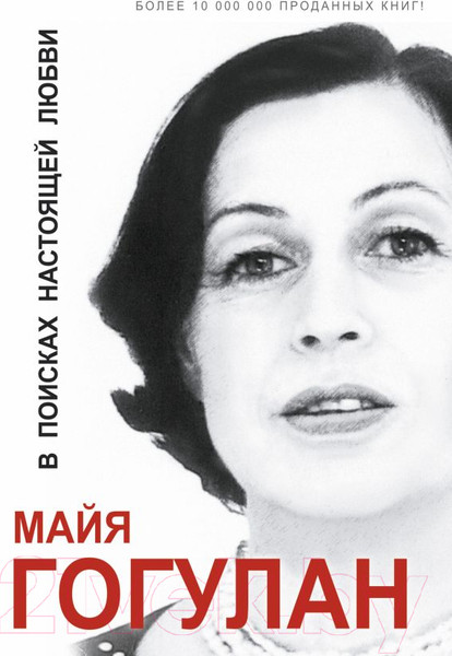 Изображение товара Книга АСТ В поисках настоящей любви / 9785170841011 (Гогулан М.)