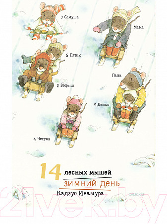 Изображение товара Книга Издательство Самокат 14 лесных мышей. Зимний день / 9785001675464 (Ивамура К.)
