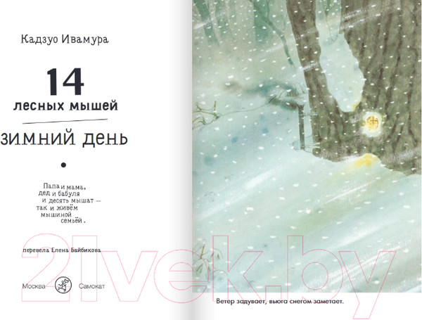 Изображение товара Книга Издательство Самокат 14 лесных мышей. Зимний день / 9785001675464 (Ивамура К.)
