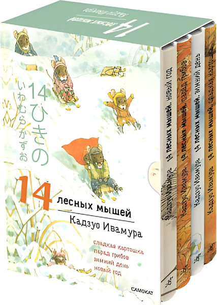 Изображение товара Набор развивающих книг Издательство Самокат 14 лесных мышей. Зимний комплект, твердая обложка (Ивамура Кадзуо)