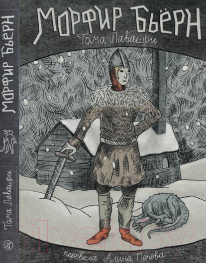 Изображение товара Книга Издательство Самокат Морфир Бьерн / 9785001675709 (Лавашри Тома)