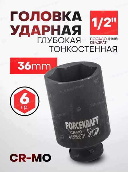 Изображение товара Головка слесарная ForceKraft FK-4458536TH (57130)