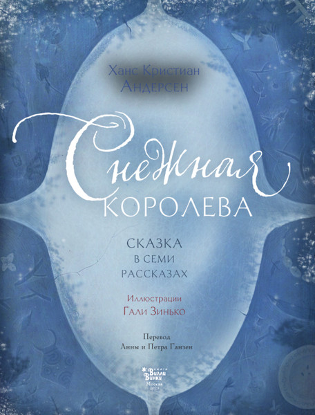 Изображение товара Художественная книга АСТ Снежная королева, твердая обложка (Андерсен Ханс Кристиан)