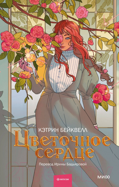 Изображение товара Книга МИФ Цветочное сердце / 9785002141197 (Бэквелл К.)