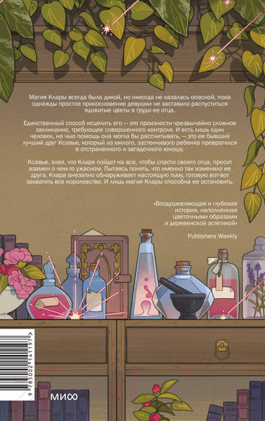 Изображение товара Книга МИФ Цветочное сердце / 9785002141197 (Бэквелл К.)