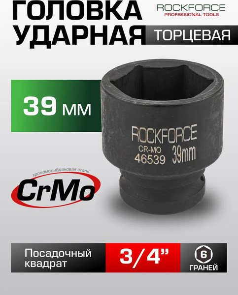 Изображение товара Головка слесарная RockForce RF-46539(56716)