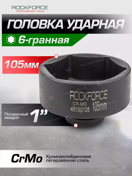 Изображение товара Головка слесарная RockForce RF-48580105(56724)
