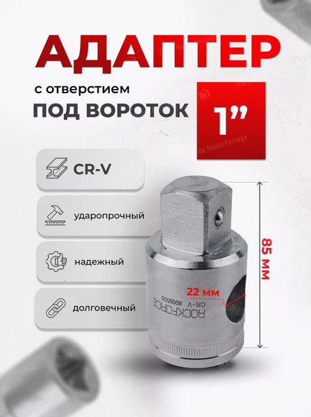 Изображение товара Адаптер слесарный RockForce RF-8008550 (56742)