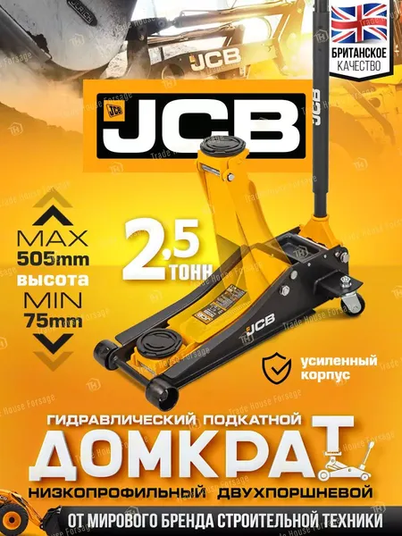 Изображение товара Подкатной домкрат JCB TH32515 (2.5т)